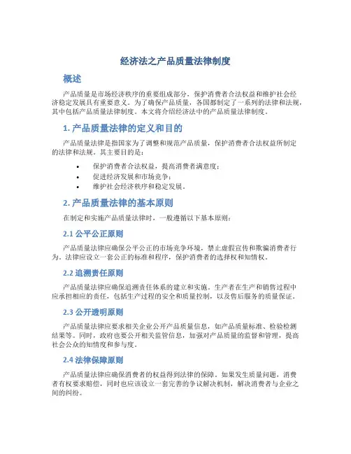 经济法之产品质量法律制度