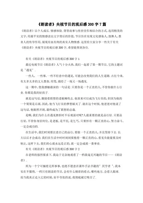 《朗读者》央视节目的观后感300字7篇