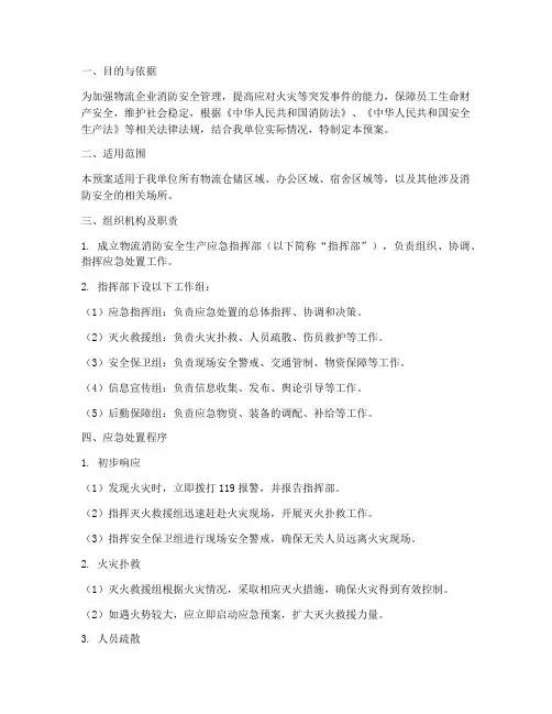 物流消防安全生产应急预案