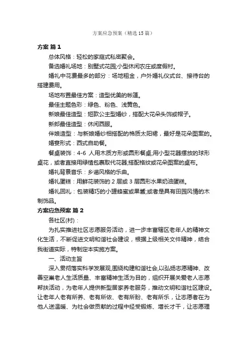 方案应急预案（精选15篇）
