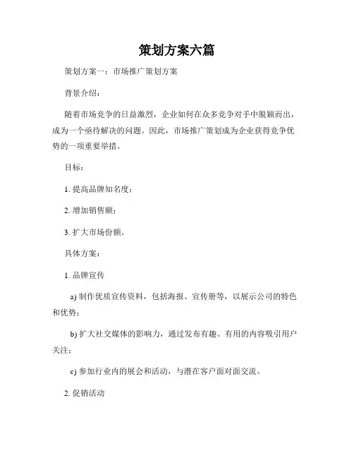 策划方案六篇