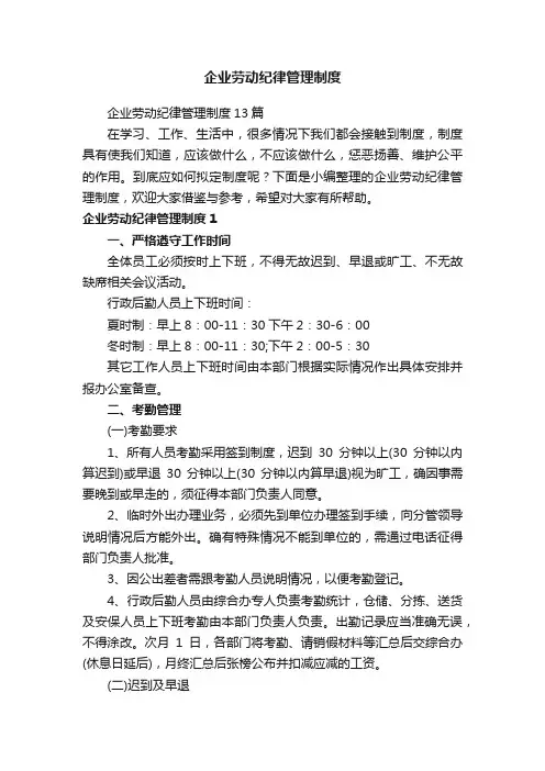 企业劳动纪律管理制度13篇