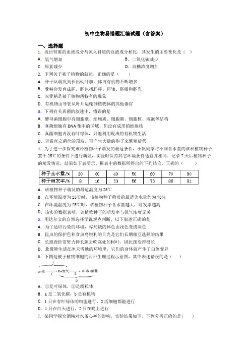 初中生物易错题汇编试题(含答案)