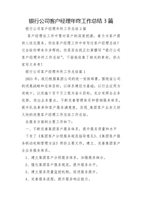 银行公司客户经理年终工作总结3篇