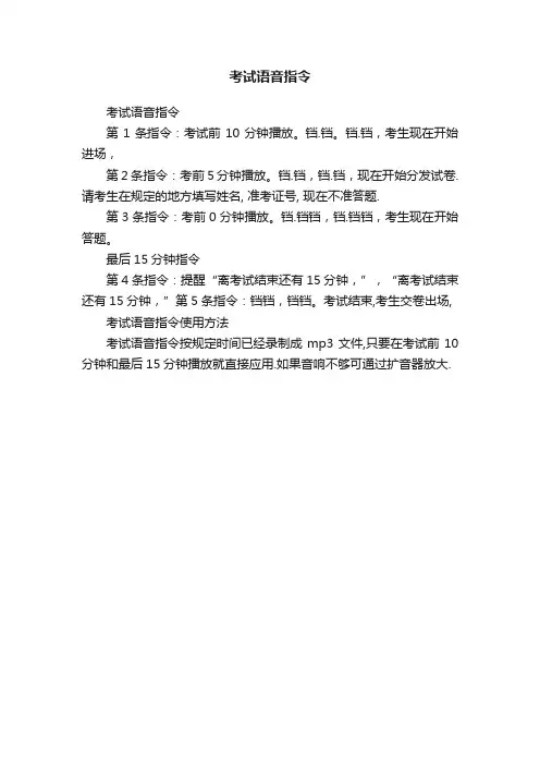 考试语音指令
