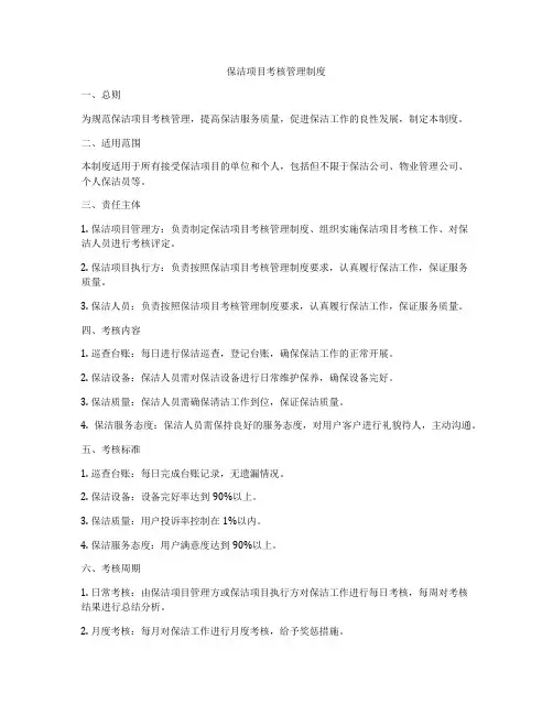保洁项目考核管理制度