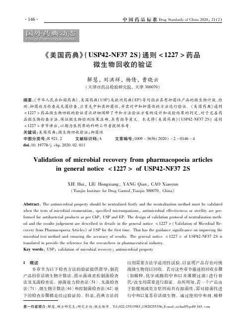 《美国药典》(USP42-NF372S)通则1227药品微生物回收的验证