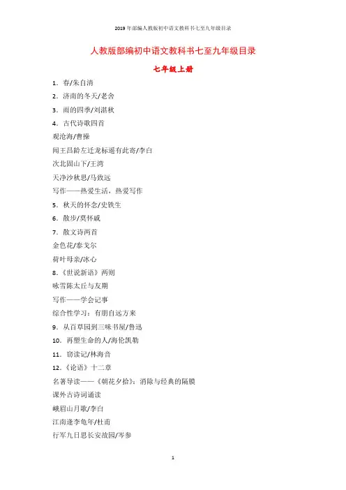 2019年部编人教版初中语文教科书七至九年级目录