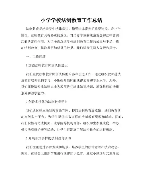 小学学校法制教育工作总结