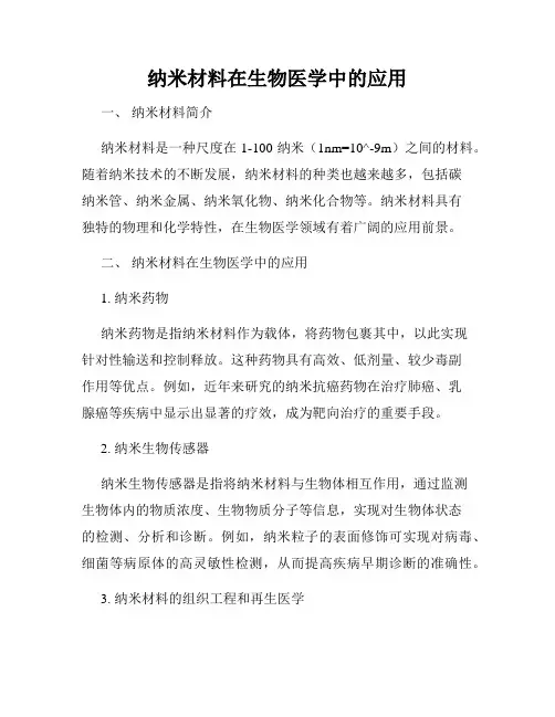 纳米材料在生物医学中的应用