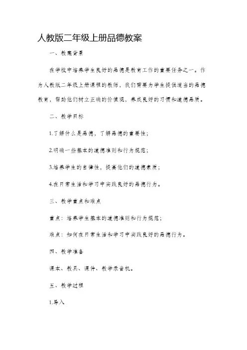 人教版二年级上册品德市公开课获奖教案省名师优质课赛课一等奖教案