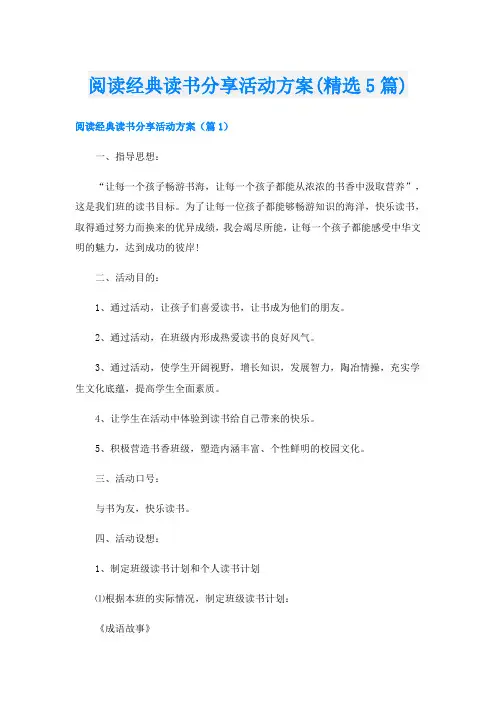 阅读经典读书分享活动方案(精选5篇)