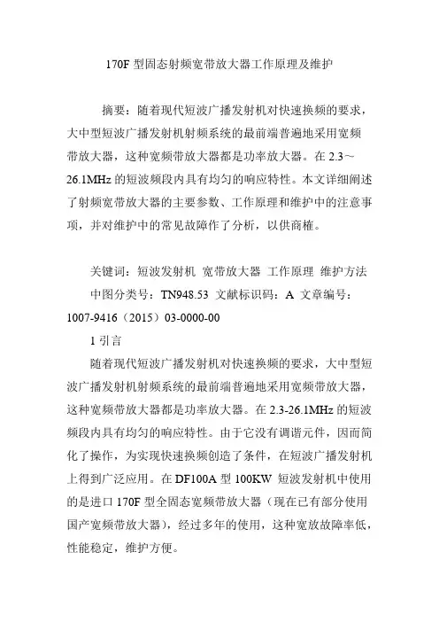 170F型固态射频宽带放大器工作原理及维护