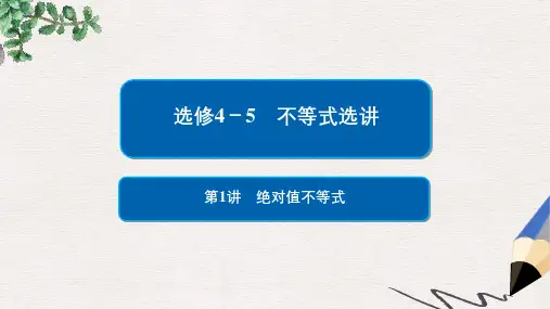 2019版高考数学一轮复习不等式选讲第1讲绝对值不等式课件(1)