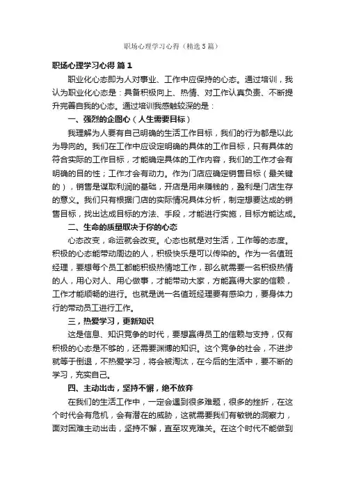 职场心理学习心得（精选5篇）