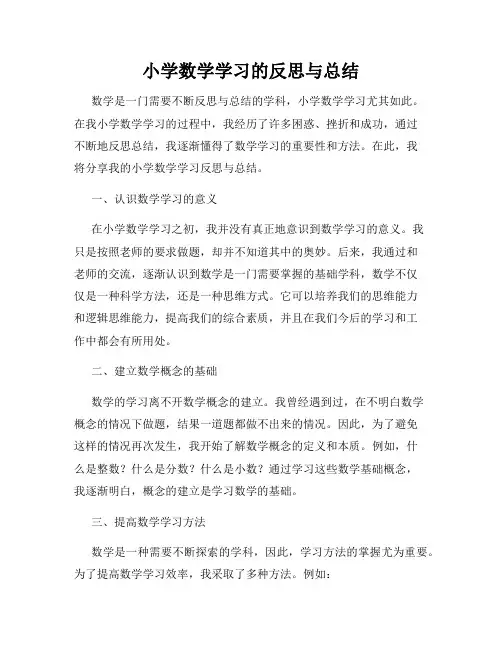 小学数学学习的反思与总结