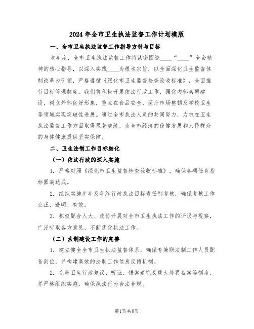 2024年全市卫生执法监督工作计划模版（3篇）