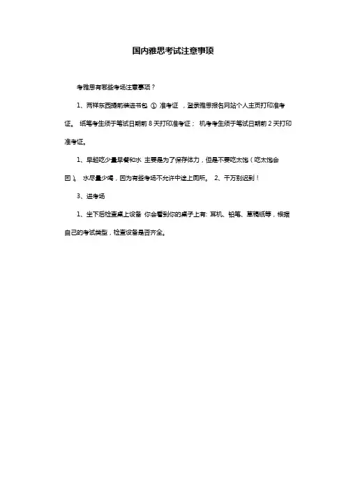 国内雅思考试注意事项