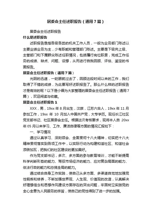 居委会主任述职报告（通用7篇）