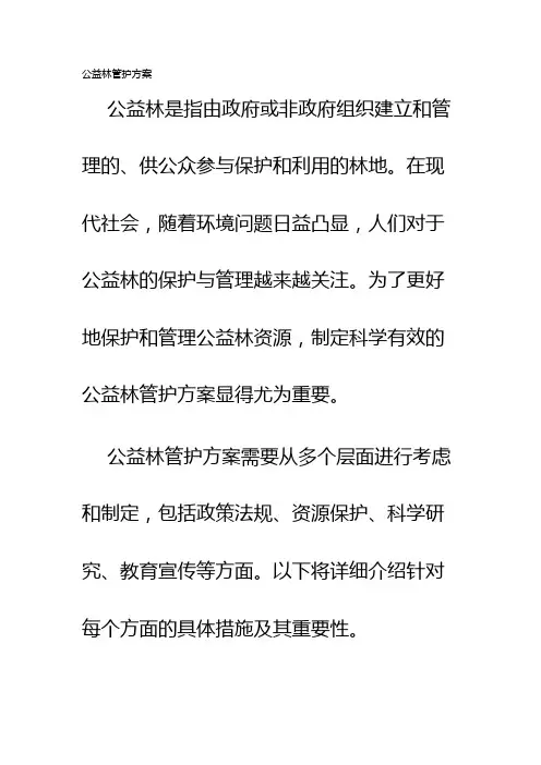 公益林管护方案