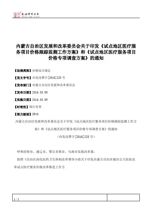 内蒙古自治区发展和改革委员会关于印发《试点地区医疗服务项目价