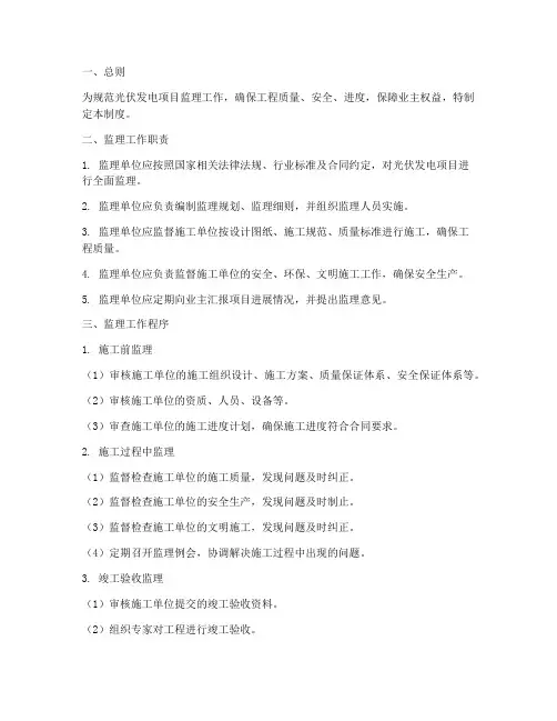 光伏项目监理工作制度范本