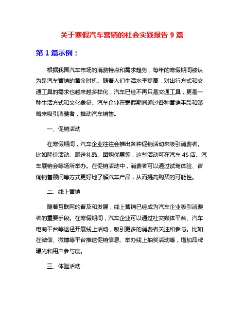 关于寒假汽车营销的社会实践报告9篇