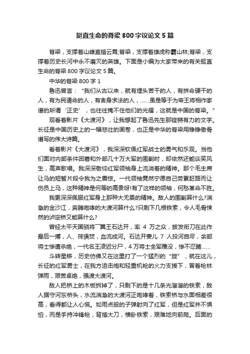 挺直生命的脊梁800字议论文5篇