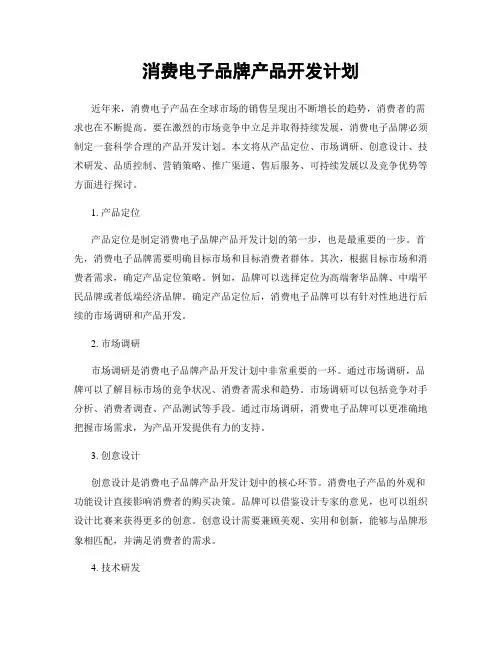消费电子品牌产品开发计划