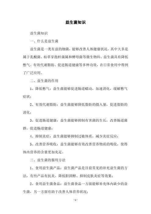 益生菌知识