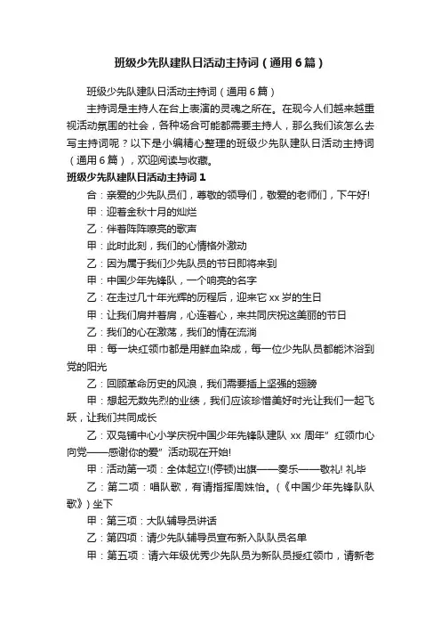 班级少先队建队日活动主持词（通用6篇）