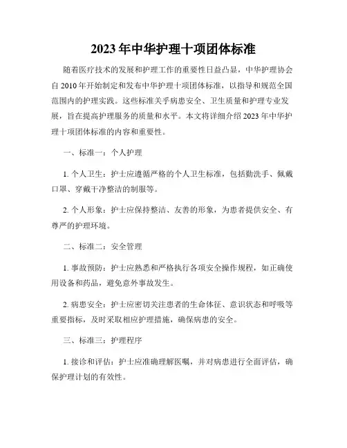 2023年中华护理十项团体标准