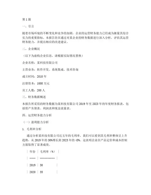 运营财务能力分析报告(3篇)