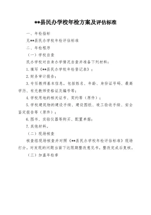 民办学校年检方案及评估标准