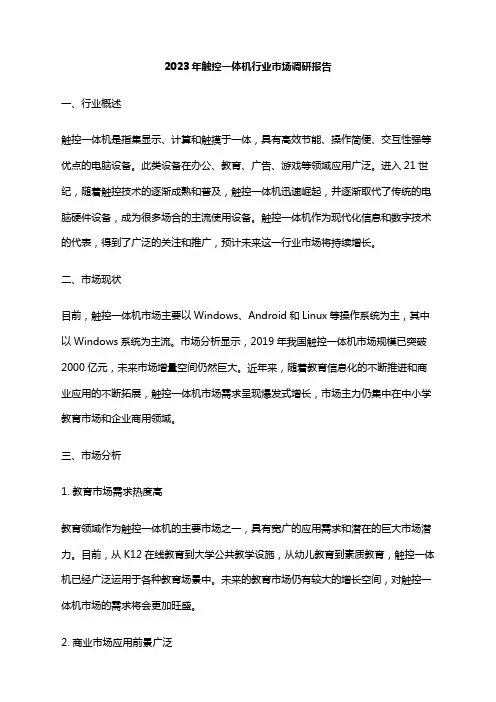 2023年触控一体机行业市场调研报告