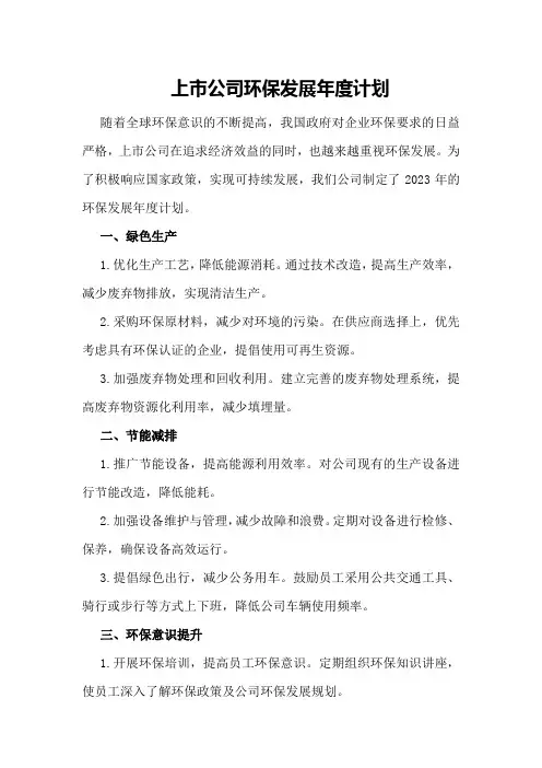 上市公司环保发展年度计划