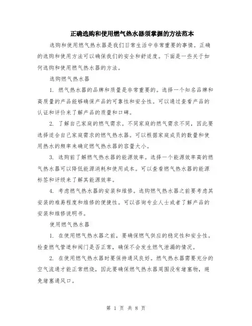 正确选购和使用燃气热水器须掌握的方法范本(四篇)