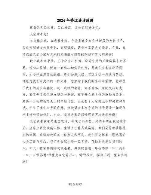 2024年乔迁讲话致辞(3篇)