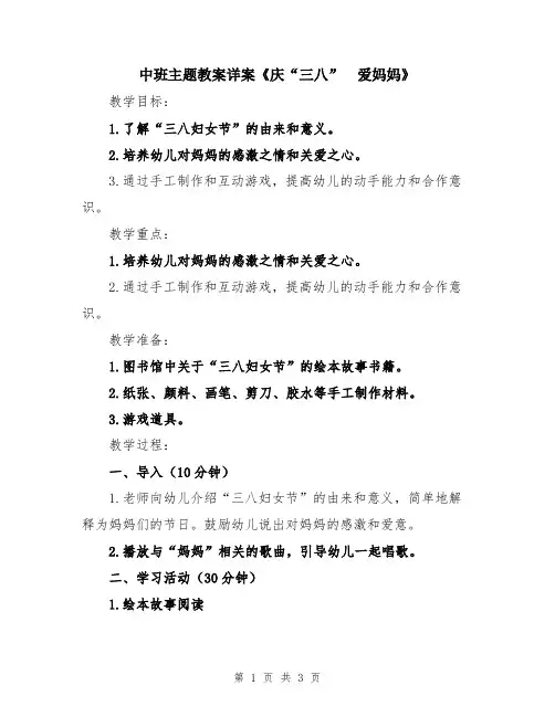 中班主题教案详案《庆“三八” 爱妈妈》