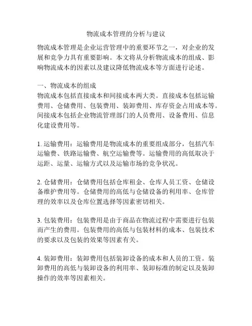 物流成本管理的分析与建议