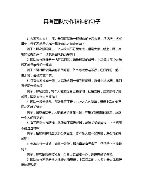 具有团队协作精神的句子
