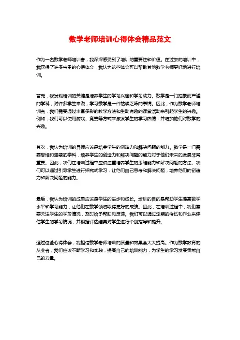数学老师培训心得体会精品范文