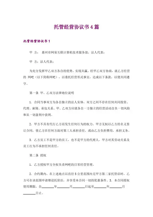 托管经营协议书4篇