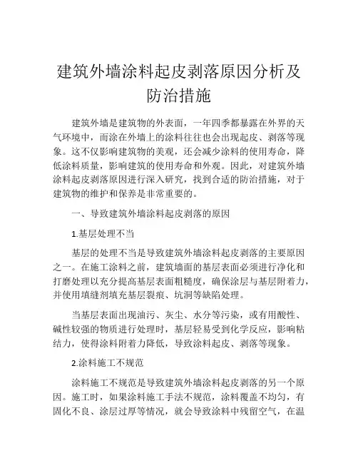建筑外墙涂料起皮剥落原因分析及防治措施