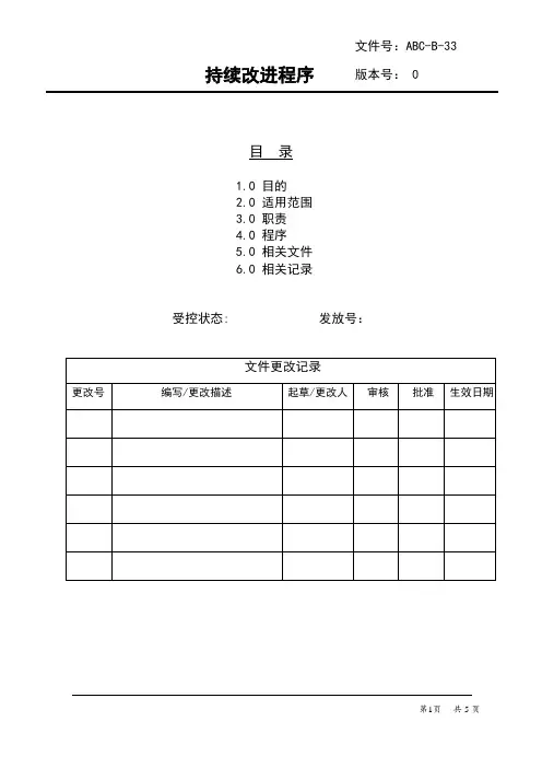 持续改进控制程序