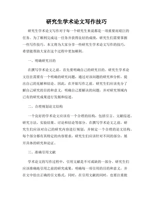 研究生学术论文写作技巧