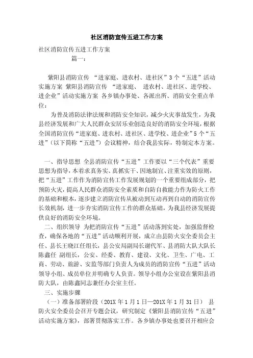 社区消防宣传五进工作方案