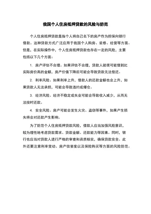 我国个人住房抵押贷款的风险与防范