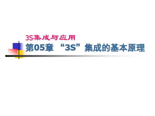 第05章 “3S”集成的基本原理