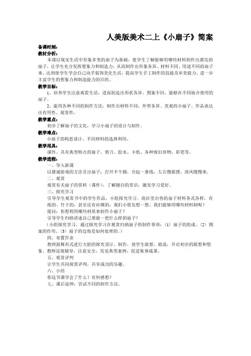 人美版美术二上《小扇子》简案
